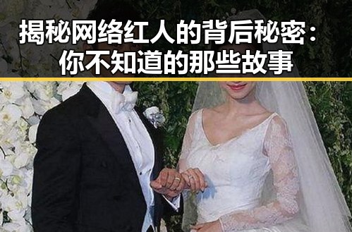 揭秘网络红人的背后秘密：你不知道的那些故事