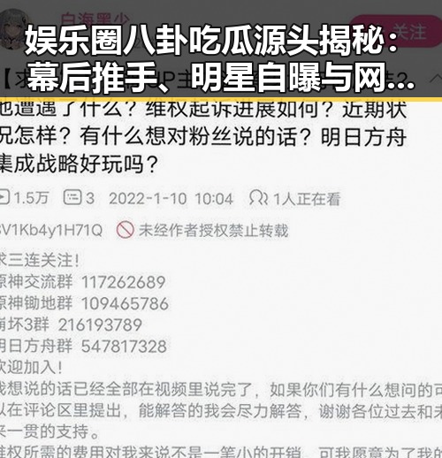 娱乐圈八卦吃瓜源头揭秘：幕后推手、明星自曝与网友猜测交织而成