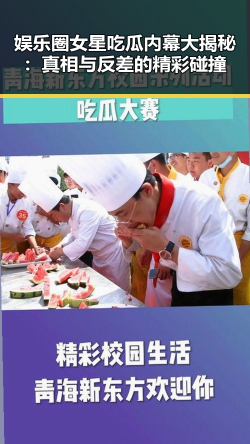 娱乐圈女星吃瓜内幕大揭秘：真相与反差的精彩碰撞