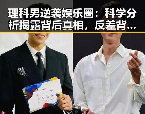 理科男逆袭娱乐圈：科学分析揭露背后真相，反差背后隐藏的理性光芒✨