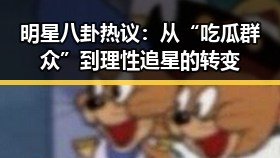 明星八卦热议：从“吃瓜群众”到理性追星的转变