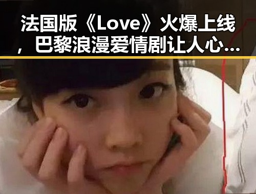 法国版《Love》火爆上线，巴黎浪漫爱情剧让人心动✨