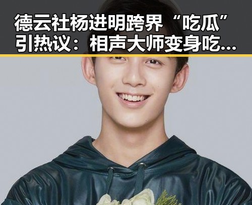 德云社杨进明跨界“吃瓜”引热议：相声大师变身吃瓜达人背后隐藏的新可能