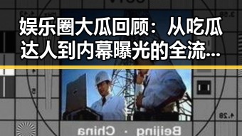 娱乐圈大瓜回顾：从吃瓜达人到内幕曝光的全流程揭秘