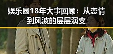 娱乐圈18年大事回顾：从恋情到风波的层层演变
