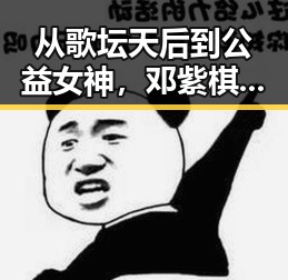 从歌坛天后到公益女神，邓紫棋的“星光逆袭”你知道吗？✨