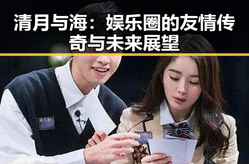 清月与海：娱乐圈的友情传奇与未来展望