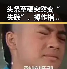 头条草稿突然变“失踪”，操作指南竟然让人震惊的反转🤯