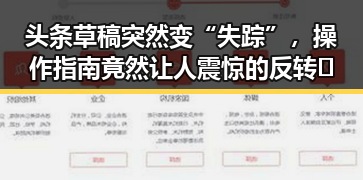 头条草稿突然变“失踪”，操作指南竟然让人震惊的反转🤯