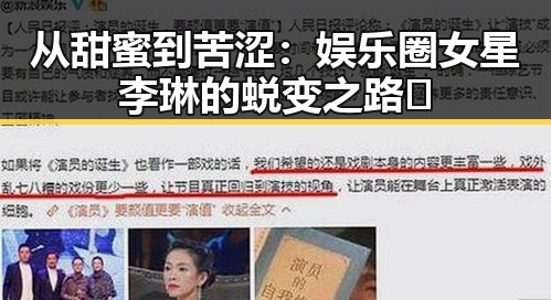 从甜蜜到苦涩：娱乐圈女星李琳的蜕变之路🔥