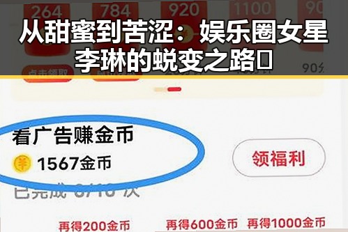 从甜蜜到苦涩：娱乐圈女星李琳的蜕变之路🔥