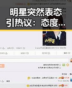明星突然表态引热议：态度大转变背后有何玄机？